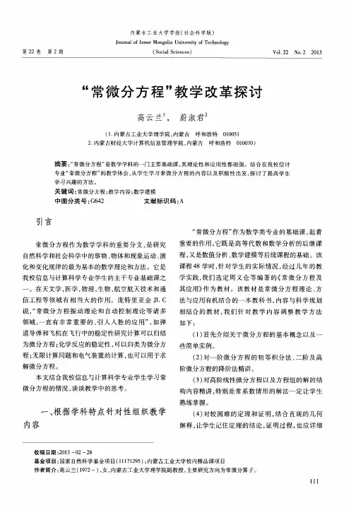 “常微分方程”教学改革探讨
