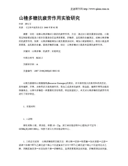 山楂多糖抗疲劳作用实验研究