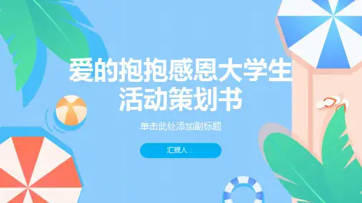 爱的抱抱感恩大学生活动策划书