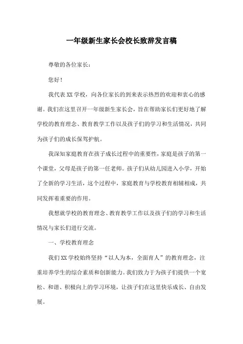 一年级新生家长会校长致辞发言稿