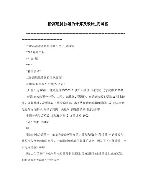 二阶高通滤波器的计算及设计_高国富
