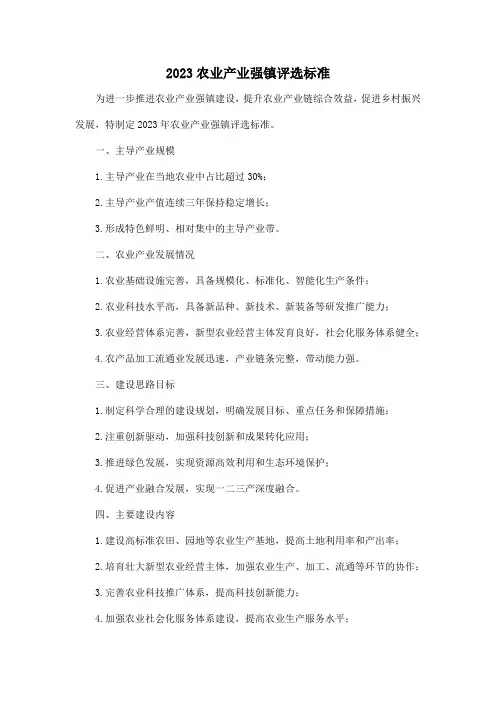 2023农业产业强镇评选标准