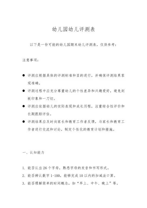 幼儿园幼儿评测表