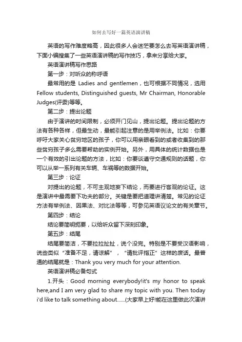 如何去写好一篇英语演讲稿_英语演讲稿_