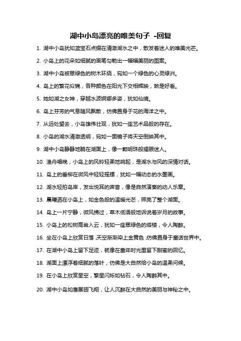 湖中小岛漂亮的唯美句子 -回复