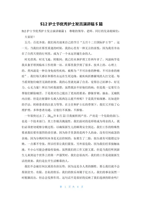 512护士节优秀护士发言演讲稿5篇