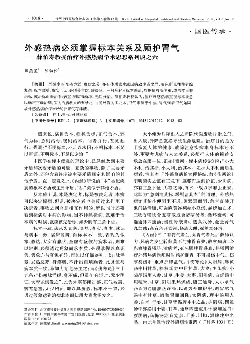 外感热病必须掌握标本关系及顾护胃气——薛伯寿教授治疗外感热病学术思想系列谈之六
