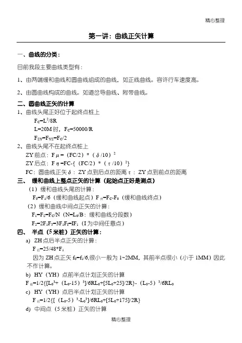 铁路轨道曲线正矢计算(修正)