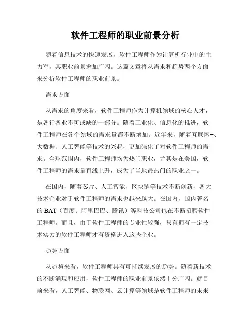 软件工程师的职业前景分析