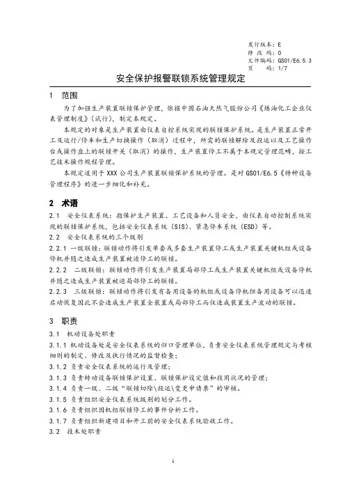 安全保护报警联锁系统管理规定