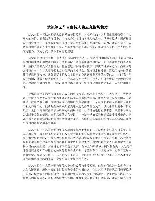 浅谈综艺节目主持人的应变控场能力