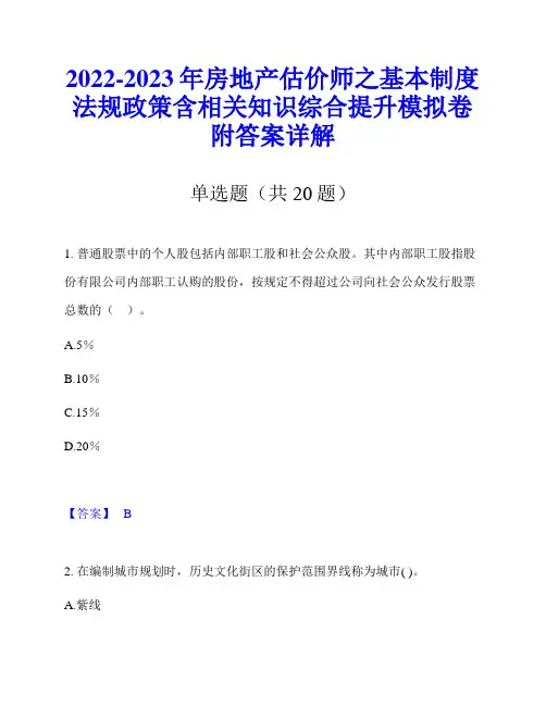 2022-2023年房地产估价师之基本制度法规政策含相关知识综合提升模拟卷附答案详解
