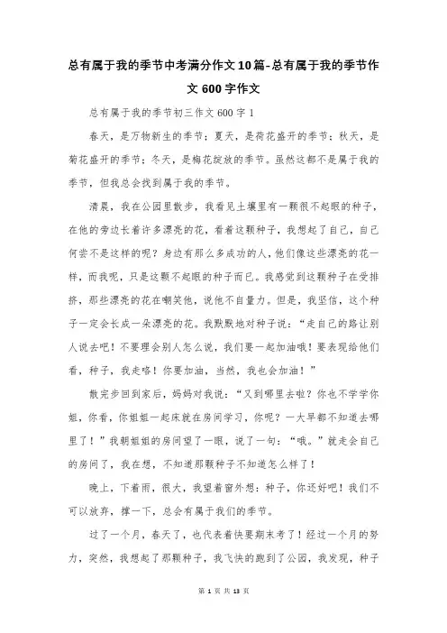 总有属于我的季节中考满分作文10篇-总有属于我的季节作文600字作文