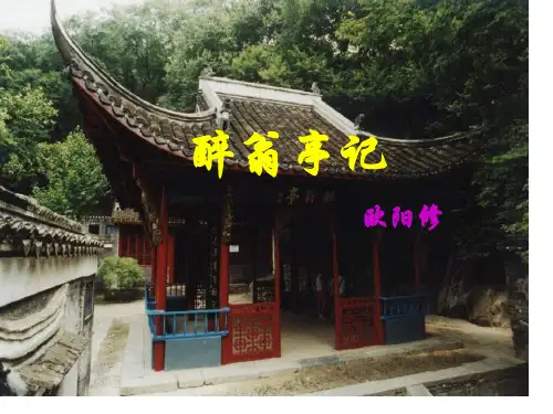 《醉翁亭记》部编版省公开课获奖课件说课比赛一等奖课件
