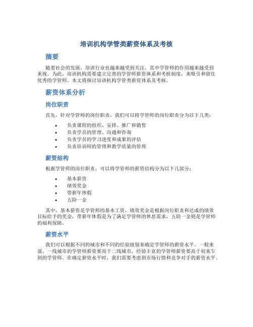 培训机构学管类薪资体系及考核