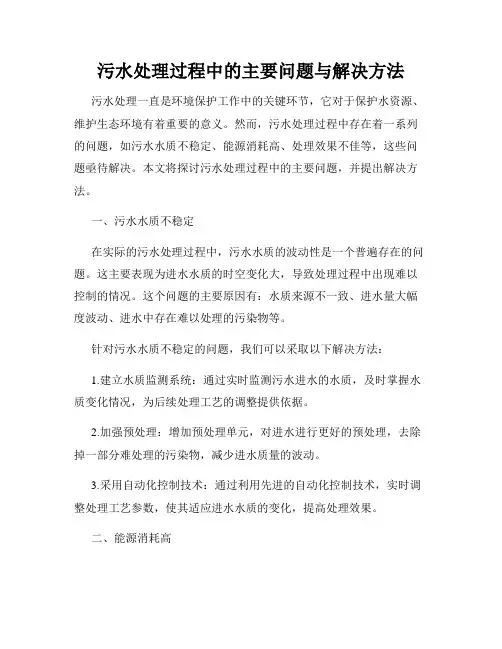 污水处理过程中的主要问题与解决方法