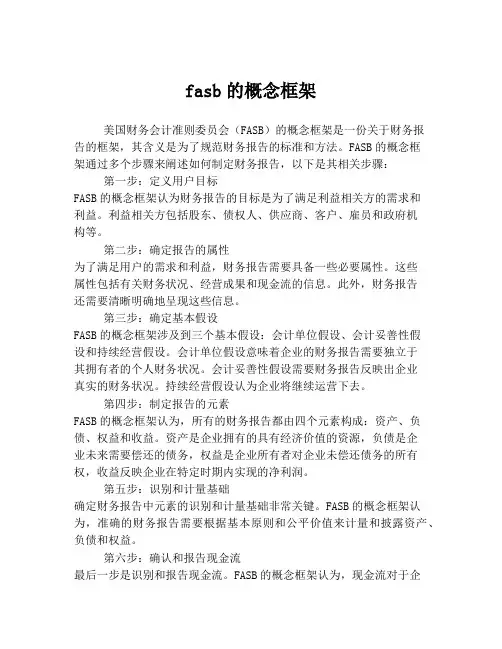fasb的概念框架