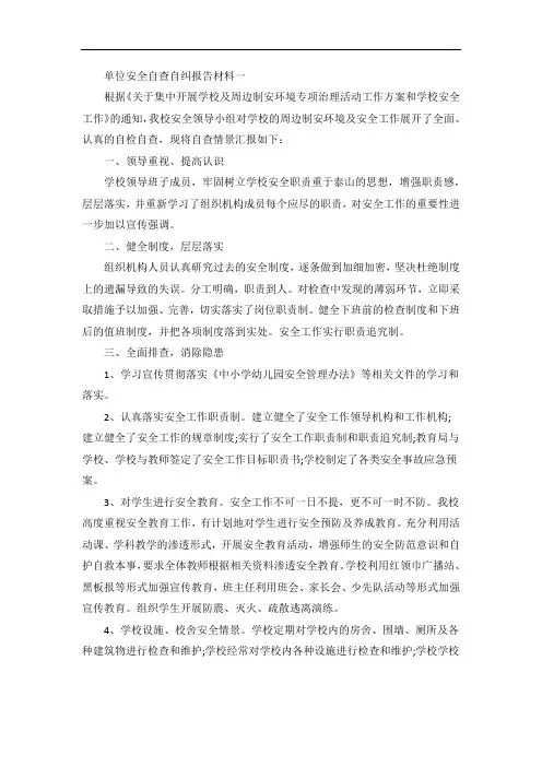 单位安全自查自纠报告材料三篇