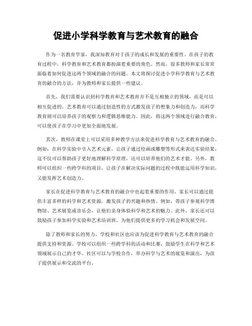 促进小学科学教育与艺术教育的融合