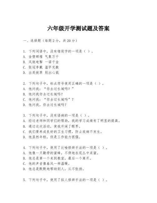 六年级开学测试题及答案