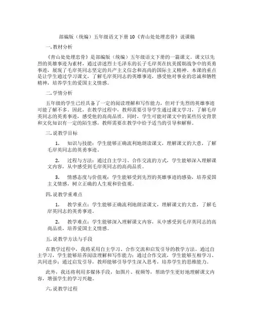 部编版(统编)五年级语文下册10《青山处处埋忠骨》说课稿
