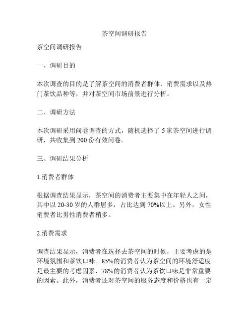 茶空间调研报告