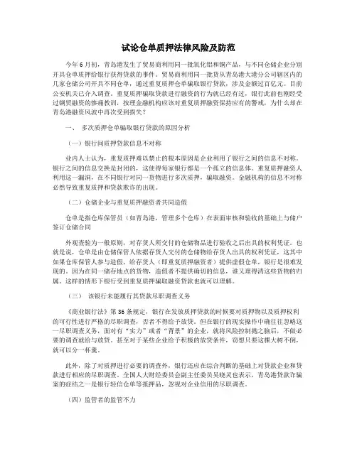 试论仓单质押法律风险及防范