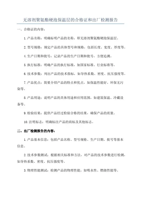无溶剂聚氨酯硬泡保温层的合格证和出厂检测报告