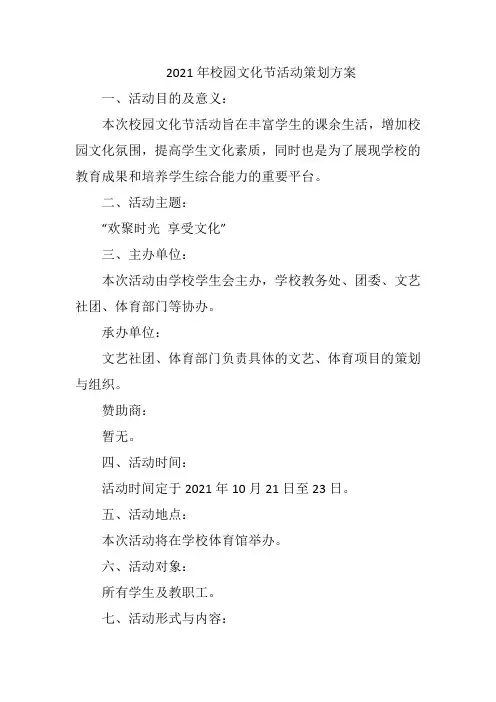 2021年校园文化节活动策划方案