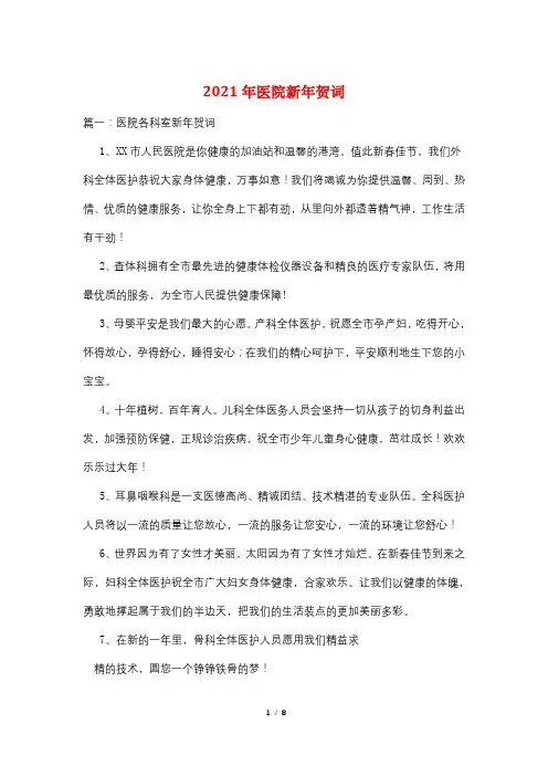 2021年医院新年贺词