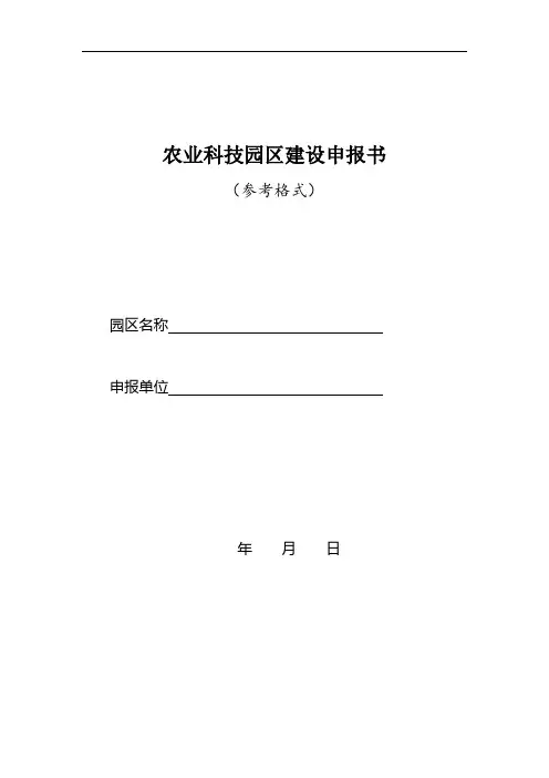 农业科技园区建设申报书