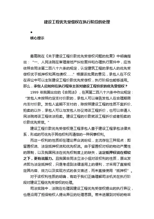 建设工程优先受偿权在执行阶段的处理