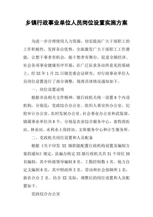 乡镇行政事业单位人员岗位设置实施方案