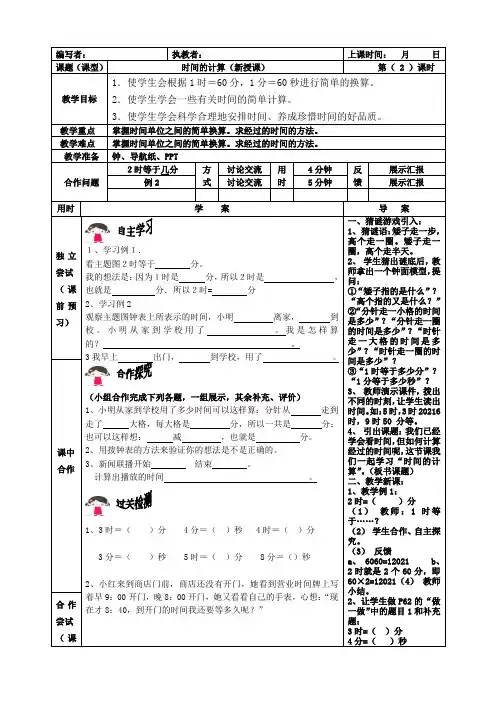 〖整理〗《人教新课标版三年级数学上册 时间的计算 导学案》优秀教学教案9