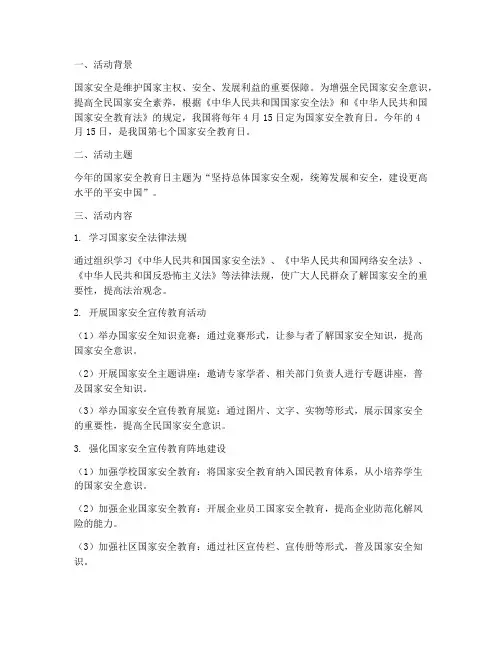 国家安全教育日活动笔记