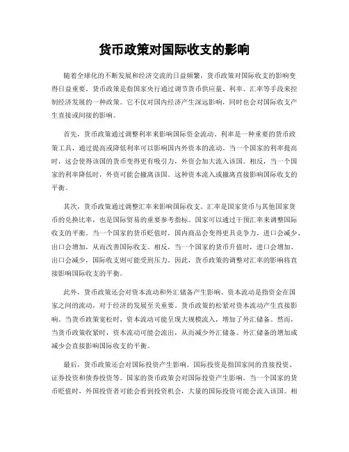 货币政策对国际收支的影响