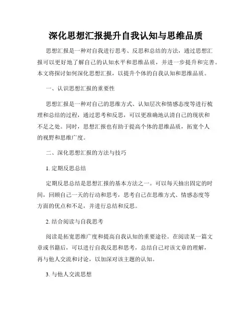 深化思想汇报提升自我认知与思维品质