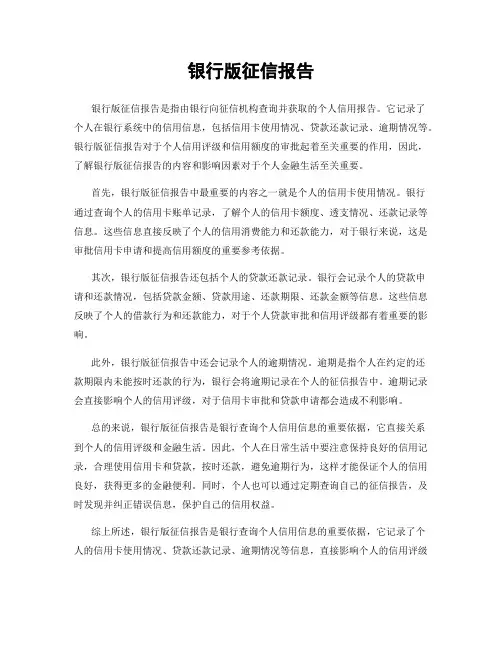 银行版征信报告