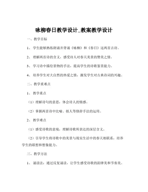 咏柳春日教学设计_教案教学设计