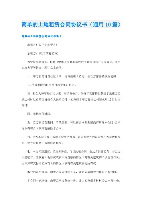 简单的土地租赁合同协议书(通用10篇).doc