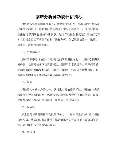 临床分析肾功能评估指标