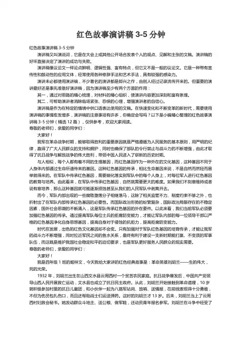 红色故事演讲稿3-5分钟（精选12篇）