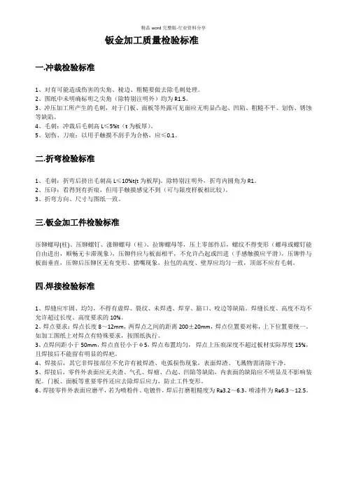 钣金加工质量检验标准