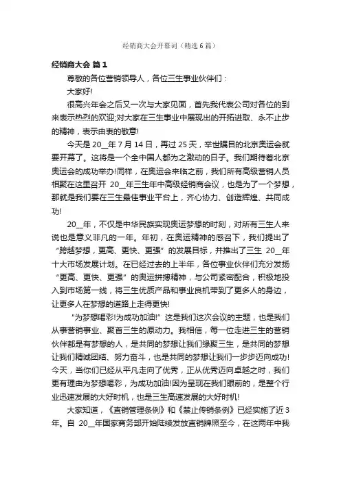 经销商大会开幕词（精选6篇）