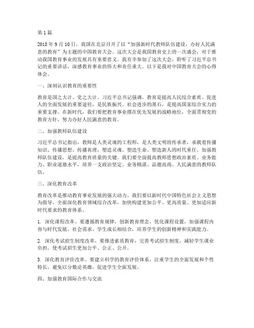 中国教育大会心得体会(3篇)