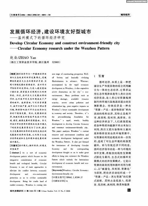 发展循环经济,建设环境友好型城市——温州模式下的循环经济研究