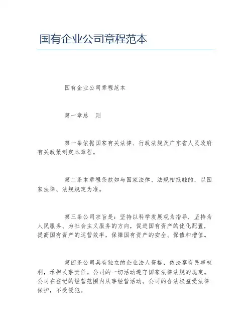 国有企业公司章程范本