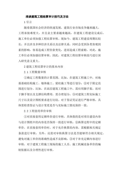 浅谈建筑工程结算审计技巧及方法