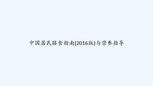 中国居民膳食指南(2016版)与营养指导 PPT