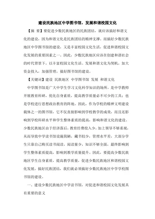 建设民族地区中学图书馆,发展和谐校园文化